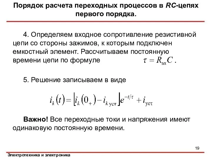 4. Определяем входное сопротивление резистивной цепи со стороны зажимов, к которым подключен