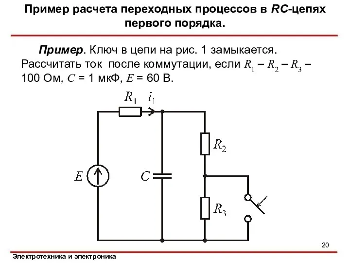 Пример. Ключ в цепи на рис. 1 замыкается. Рассчитать ток после коммутации,