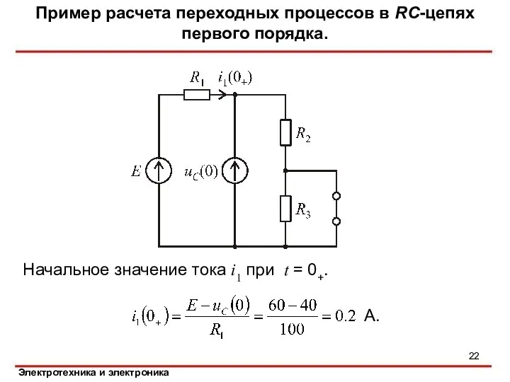 Начальное значение тока i1 при t = 0+. Пример расчета переходных процессов