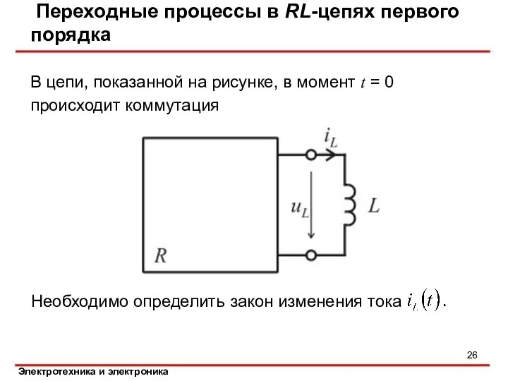 Переходные процессы в RL-цепях первого порядка В цепи, показанной на рисунке, в