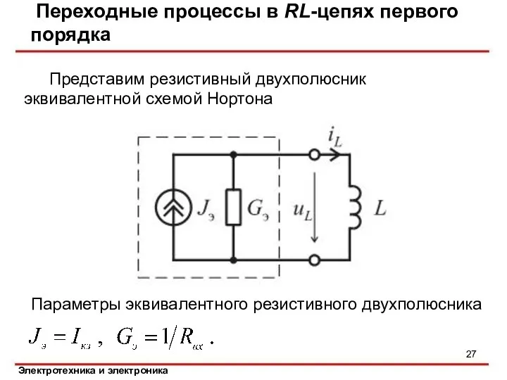 Представим резистивный двухполюсник эквивалентной схемой Нортона Переходные процессы в RL-цепях первого порядка Параметры эквивалентного резистивного двухполюсника