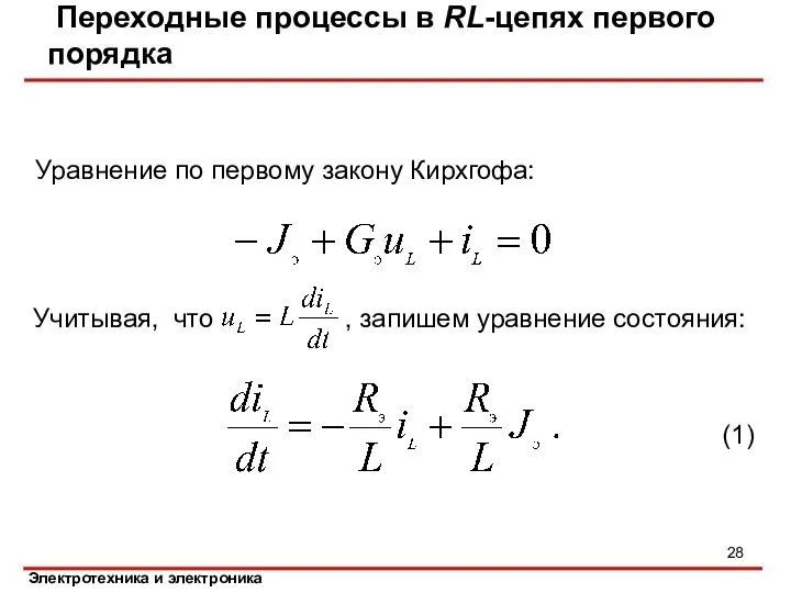 Переходные процессы в RL-цепях первого порядка Уравнение по первому закону Кирхгофа: Учитывая,