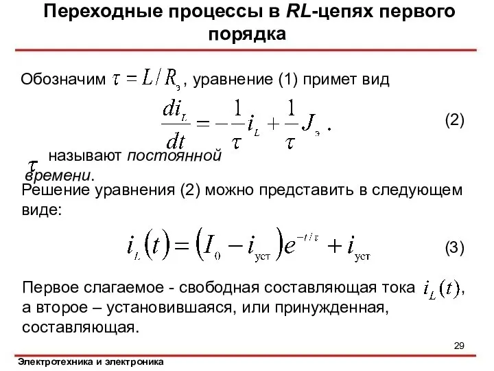 Решение уравнения (2) можно представить в следующем виде: Переходные процессы в RL-цепях