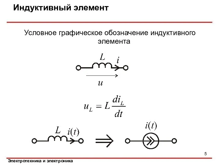 Индуктивный элемент Условное графическое обозначение индуктивного элемента