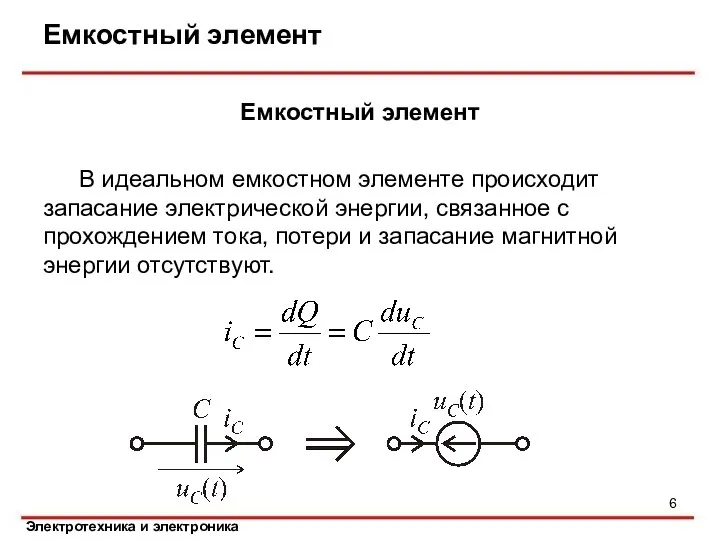 Емкостный элемент Емкостный элемент В идеальном емкостном элементе происходит запасание электрической энергии,