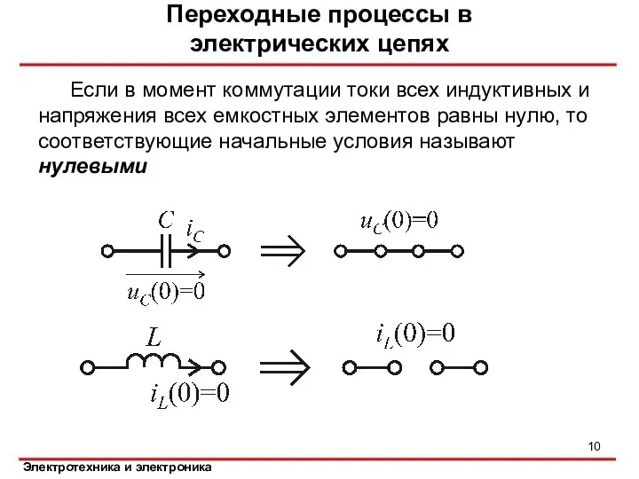 Если в момент коммутации токи всех индуктивных и напряжения всех емкостных элементов