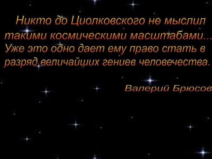 Никто до Циолковского не мыслил такими космическими масштабами... Уже это одно дает