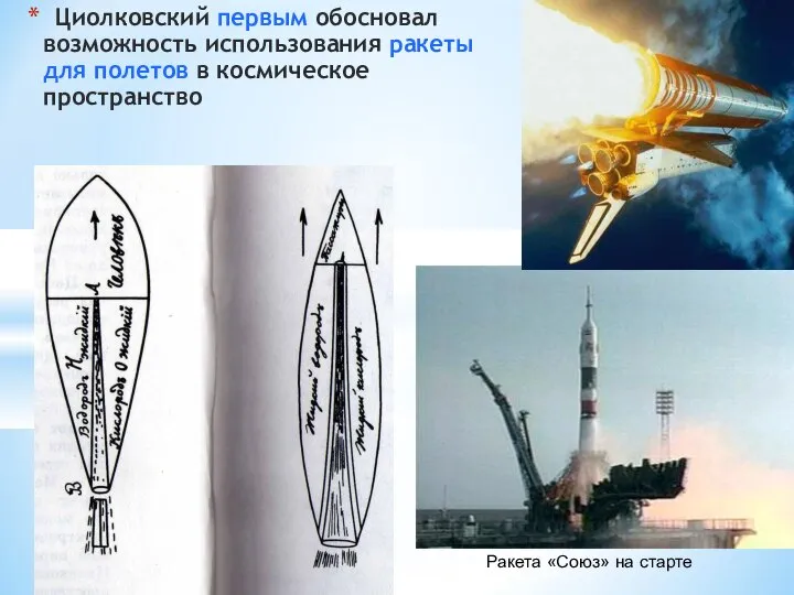 Циолковский первым обосновал возможность использования ракеты для полетов в космическое пространство Ракета «Союз» на старте