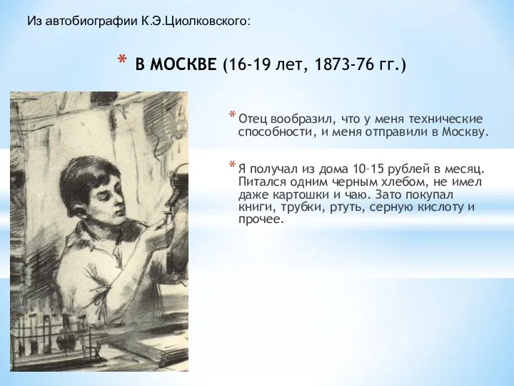В МОСКВЕ (16-19 лет, 1873-76 гг.) Отец вообразил, что у меня технические