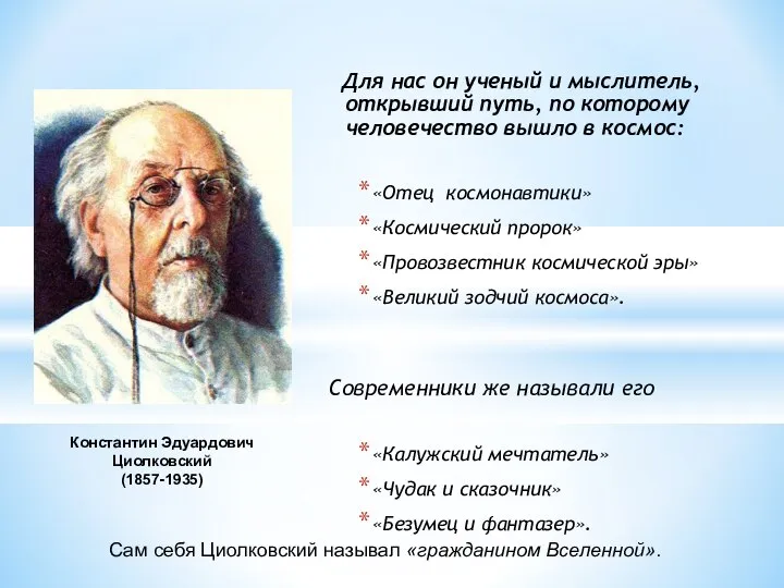 Для нас он ученый и мыслитель, открывший путь, по которому человечество вышло