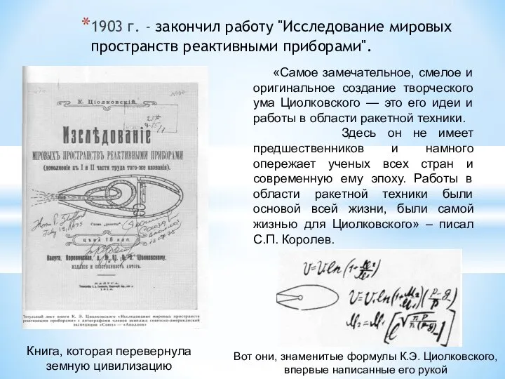 1903 г. - закончил работу "Исследование мировых пространств реактивными приборами". «Самое замечательное,