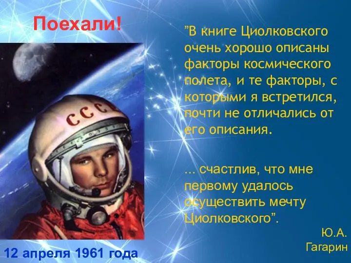 Поехали! 12 апреля 1961 года ”В книге Циолковского очень хорошо описаны факторы