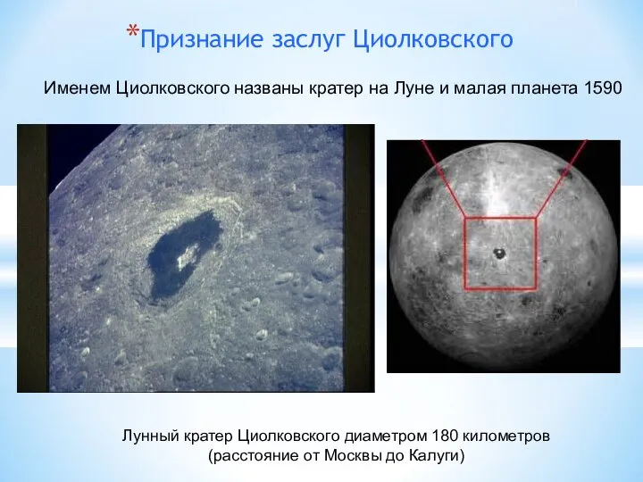Признание заслуг Циолковского Лунный кратер Циолковского диаметром 180 километров (расстояние от Москвы