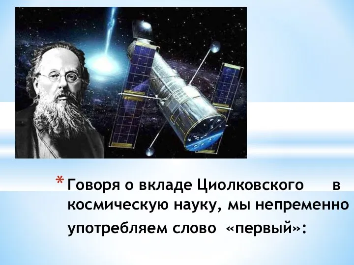 Говоря о вкладе Циолковского в космическую науку, мы непременно употребляем слово «первый»: