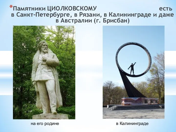 Памятники ЦИОЛКОВСКОМУ есть в Санкт-Петербурге, в Рязани, в Калининграде и даже в