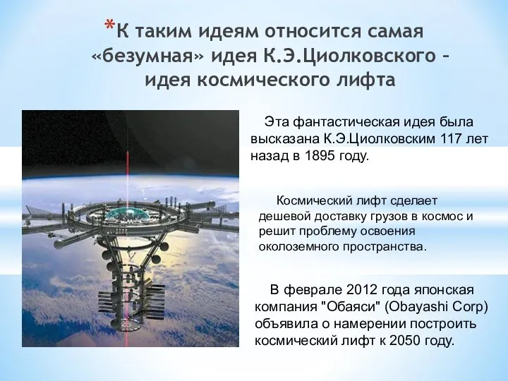 К таким идеям относится самая «безумная» идея К.Э.Циолковского – идея космического лифта