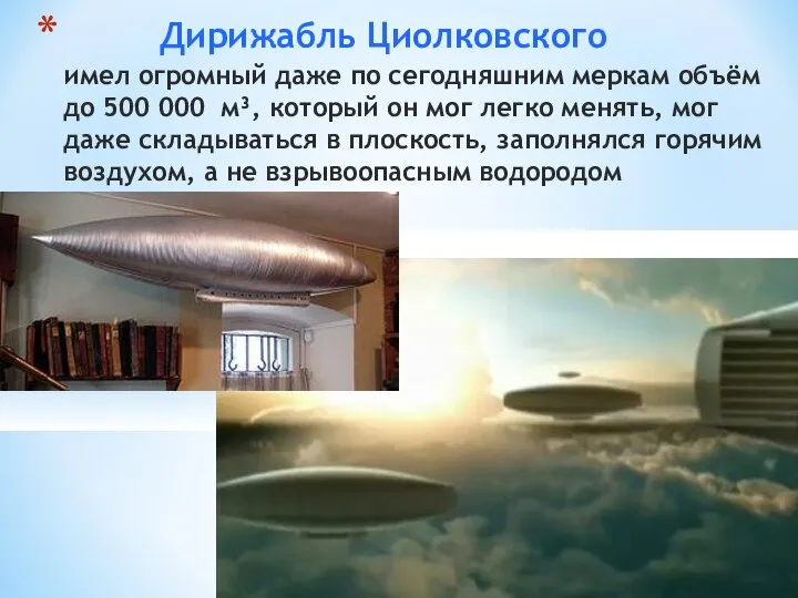 Дирижабль Циолковского имел огромный даже по сегодняшним меркам объём до 500 000