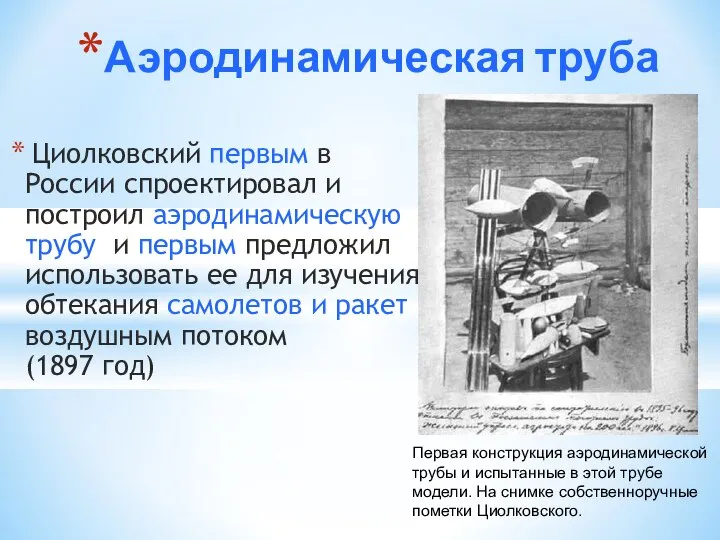 Аэродинамическая труба Циолковский первым в России спроектировал и построил аэродинамическую трубу и