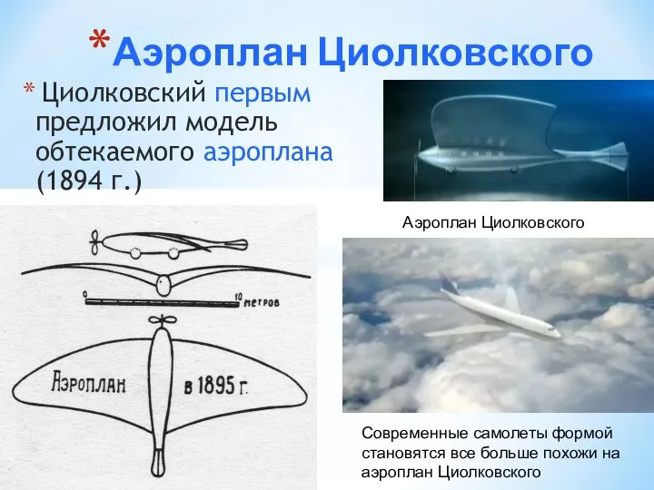 Аэроплан Циолковского Циолковский первым предложил модель обтекаемого аэроплана (1894 г.) Современные самолеты