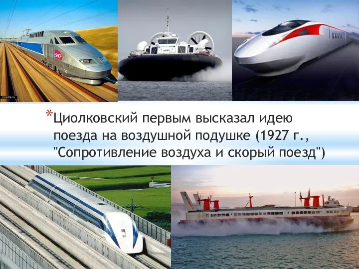 Циолковский первым высказал идею поезда на воздушной подушке (1927 г., "Сопротивление воздуха и скорый поезд")