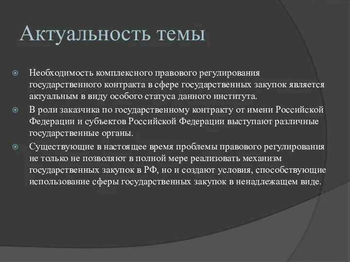 Актуальность темы Необходимость комплексного правового регулирования государственного контракта в сфере государственных закупок