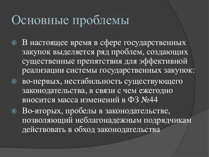 Основные проблемы В настоящее время в сфере государственных закупок выделяется ряд проблем,