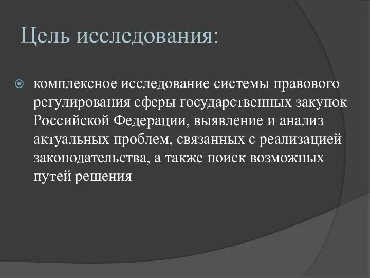 Цель исследования: комплексное исследование системы правового регулирования сферы государственных закупок Российской Федерации,