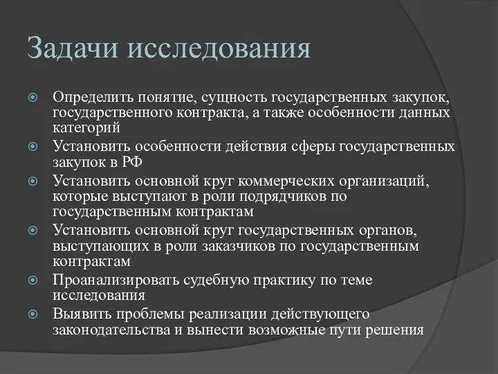 Задачи исследования Определить понятие, сущность государственных закупок, государственного контракта, а также особенности