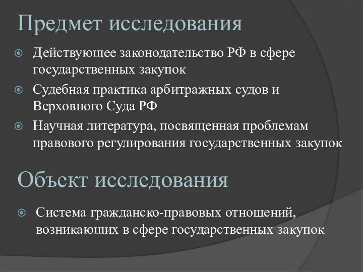 Предмет исследования Действующее законодательство РФ в сфере государственных закупок Судебная практика арбитражных