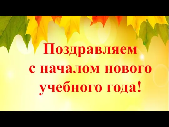 Поздравляем с началом нового учебного года!