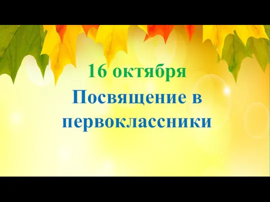 16 октября Посвящение в первоклассники