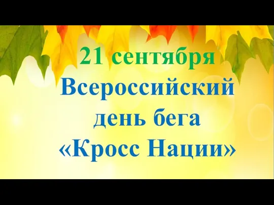 21 сентября Всероссийский день бега «Кросс Нации»