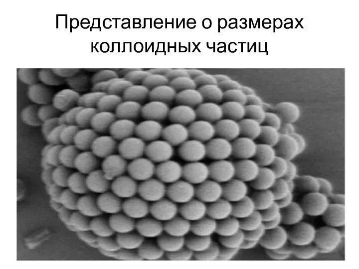 Представление о размерах коллоидных частиц