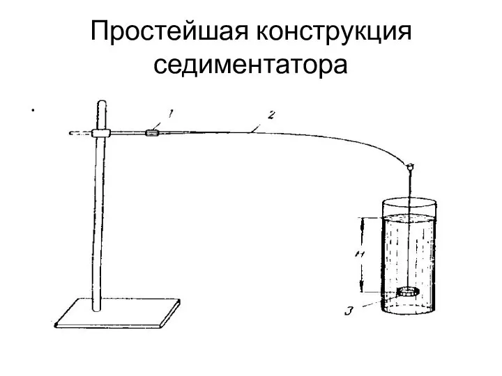 Простейшая конструкция седиментатора .