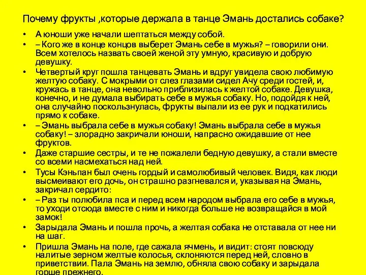 Почему фрукты ,которые держала в танце Эмань достались собаке? А юноши уже