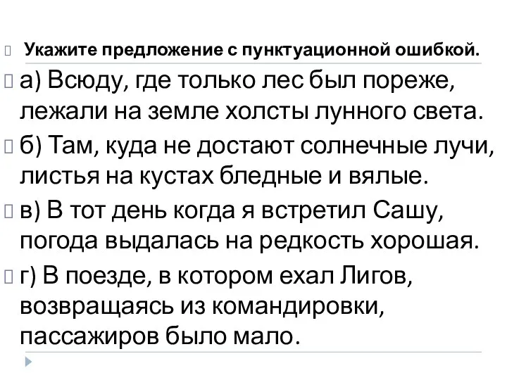 Укажите предложение с пунктуационной ошибкой. а) Всюду, где только лес был пореже,