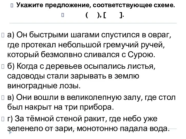 Укажите предложение, соответствующее схеме. ( ), [ ]. а) Он быстрыми шагами