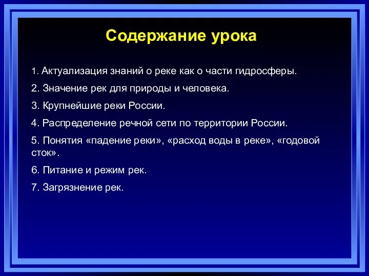 Содержание урока 1. Актуализация знаний о реке как о части гидросферы. 2.