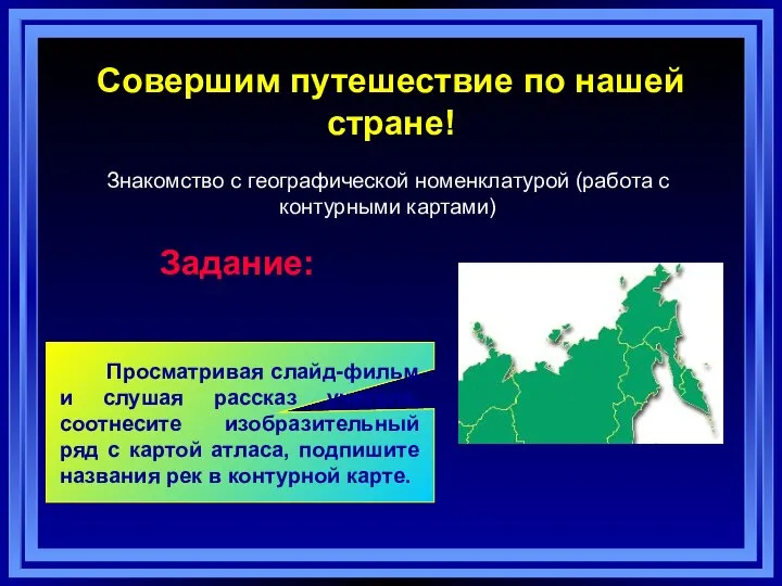 Совершим путешествие по нашей стране! Знакомство с географической номенклатурой (работа с контурными