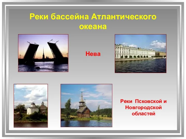 Реки бассейна Атлантического океана Нева Реки Псковской и Новгородской областей