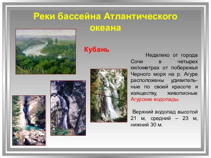 Реки бассейна Атлантического океана Кубань Недалеко от города Сочи в четырех километрах