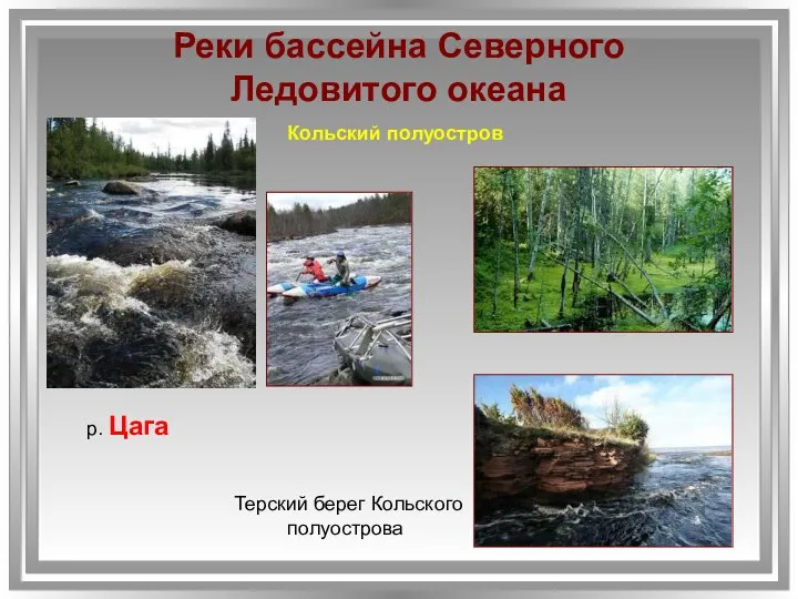 Реки бассейна Северного Ледовитого океана Кольский полуостров р. Цага Терский берег Кольского полуострова