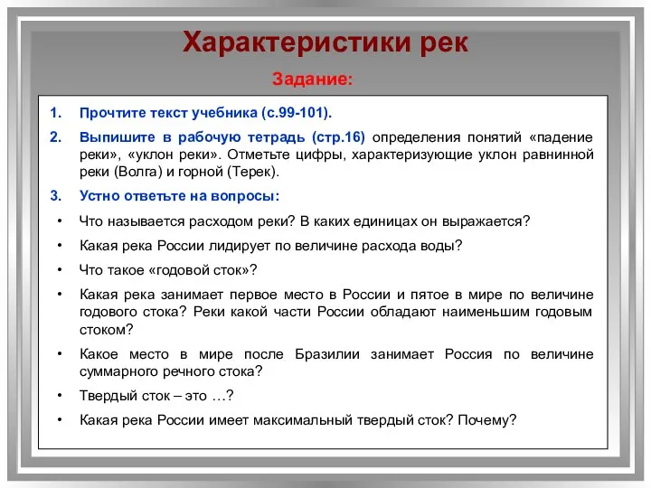 Характеристики рек Прочтите текст учебника (с.99-101). Выпишите в рабочую тетрадь (стр.16) определения