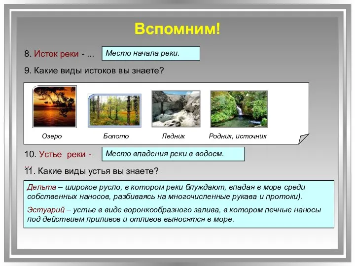 Вспомним! 8. Исток реки - ... Озеро Болото Ледник Родник, источник 10.