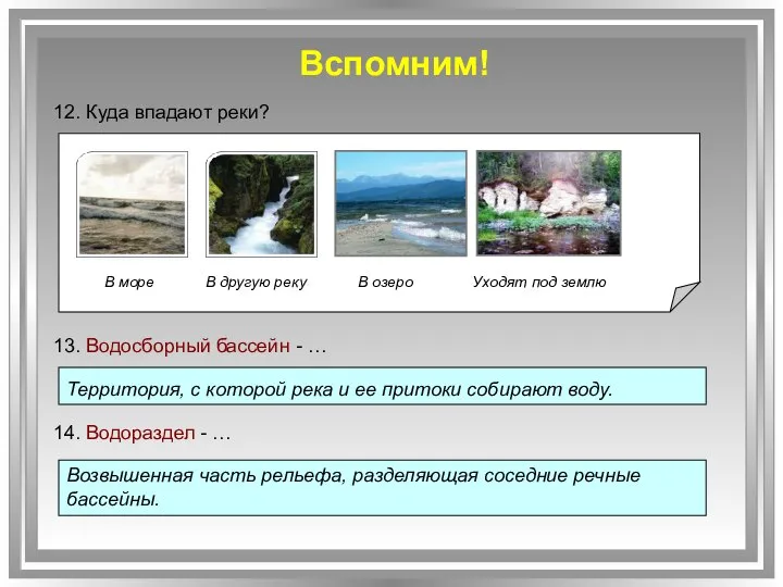 Вспомним! В море В другую реку В озеро Уходят под землю 12.