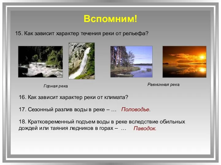 Вспомним! 15. Как зависит характер течения реки от рельефа? Горная река Равнинная