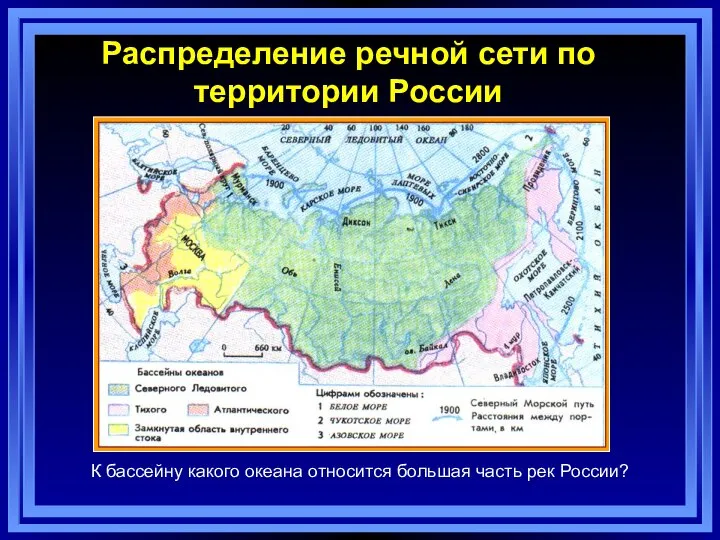 Распределение речной сети по территории России К бассейну какого океана относится большая часть рек России?