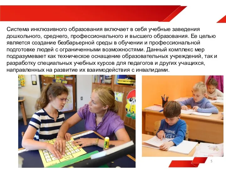 Система инклюзивного образования включает в себя учебные заведения дошкольного, среднего, профессионального и