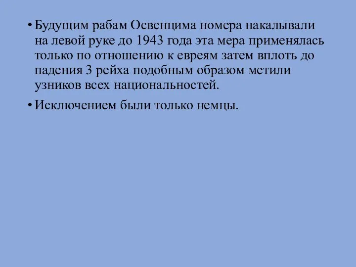 Будущим рабам Освенцима номера накалывали на левой руке до 1943 года эта