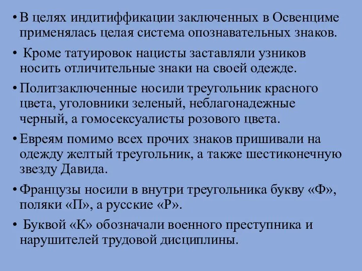 В целях индитиффикации заключенных в Освенциме применялась целая система опознавательных знаков. Кроме